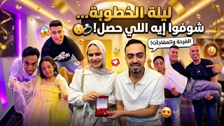 أجنن ليلة خطوبة في مصر! 😱 (شوفوا العريس جراله إيه!)