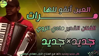 مرسكاوي        مرات العين اتقوللها   الفنان مادي الزوي  دندنها