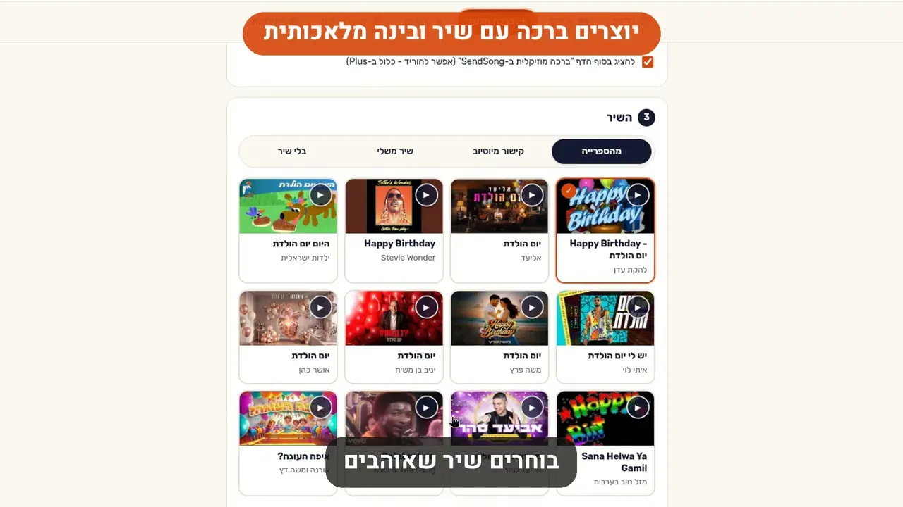 צפו בסרטון: שליחת שיר במתנה לטלפון עם SendSong