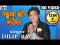 Download Lagu छत्तीसगढ़ी रोमांटिक गीत दिलीप राय-महुआ झोर बरोबर NEW HIT CG SONG-HD VIDEO 2017-AVM STUDI 9301523929