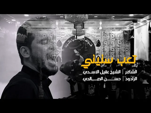 ⁣تعب سنيني | الرادود حسن الصالحي ليلة 9 محرم 1440 - 2018