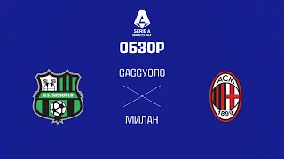 Сассуоло VS Милан - Обзор
