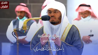 سورة الممتحنة للشيخ أ د ياسر الدوسري من المسجد الحرام  سورة الممتحنة للشيخ أ د ياسر الدوسري من المسجد الحرام