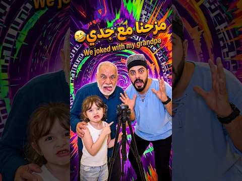 مزحنا مع جدي 😂 We joked with my grandpa