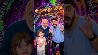 مزحنا مع جدي                            دندنها