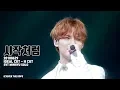 [4K]시작처럼 180629 IDEAL CUT - H CUT 시작처럼 SVT 민규 Solo  -@9_overtherope