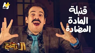 الدحيح قنبلة المادة المضادة 