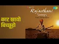 काट खायो बिच्छूड़ो | Rajasthani - Songs | Maidass | Nima Devi | Rajkanya Songs |