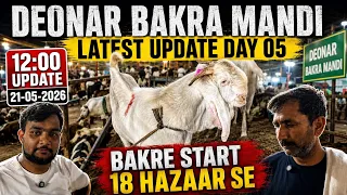 18 Hazar se Bakre Start | Deonar Bakra Mandi 2026 Latest Update | Day 05 Update | Mumbai | Deonar 