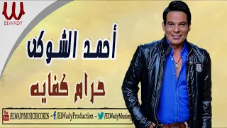                                  احمد الشوكي   حرام كفايه دندنها