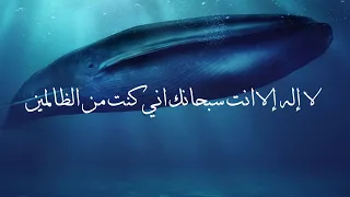 لا إله إلا انت سبحانك اني كنت من الظالمين مكرره 