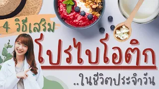 โปรไบโอติกคืออะไร และมีความสำคัญอย่างไรต่อร่างกาย