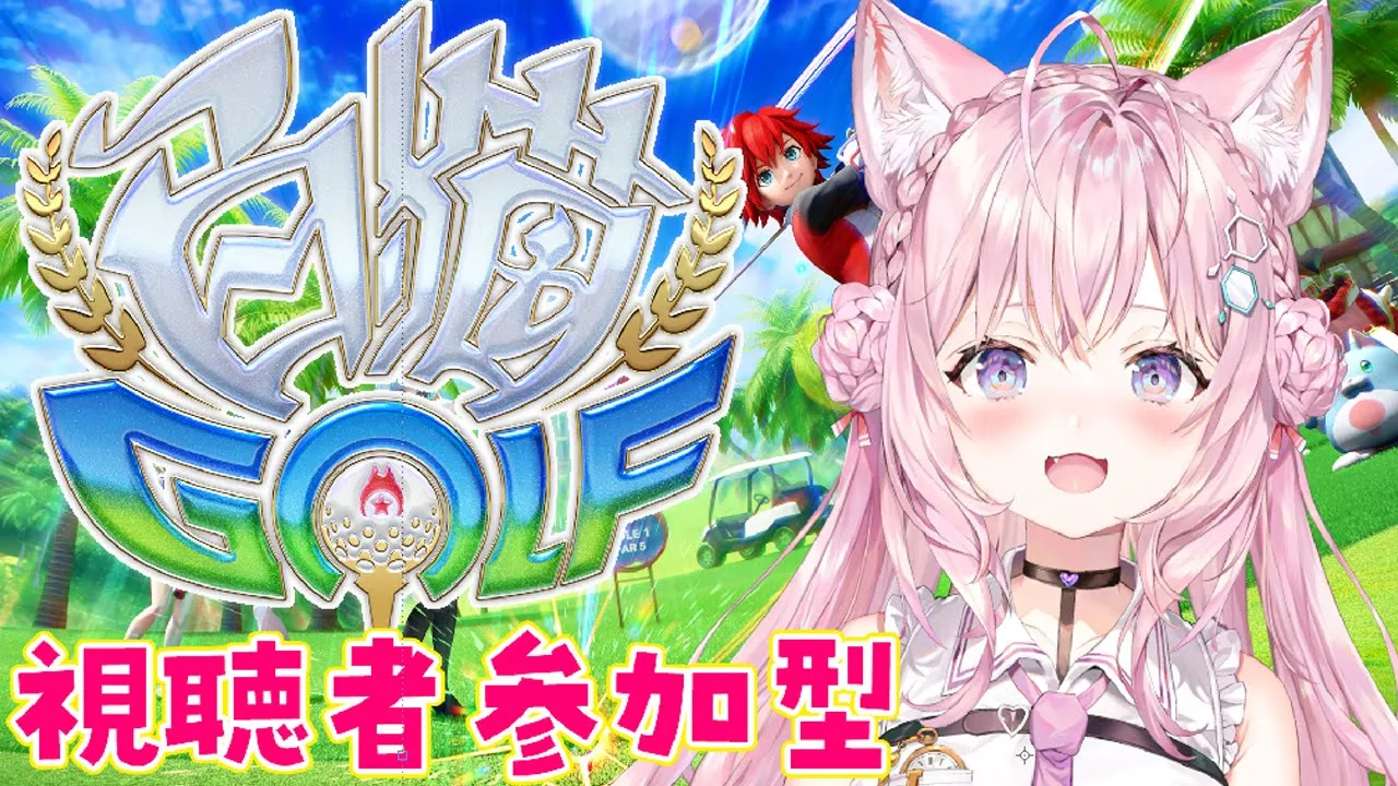 【白猫GOLF】視聴者参加型！一緒にゴルフしよ～！ #白猫ゴルフ 【博衣こより/ホロライブ】