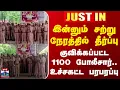 Download Lagu Thirupathur Police|இன்னும் சற்று நேரத்தில் தீர்ப்பு - குவிக்கப்பட்ட 1100 போலீசார்..உச்சகட்ட பரபரப்பு