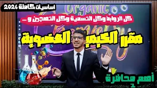 شرح أساسيات الكيمياء العضوية كلية زراعة 2026 وحل اسئلة الكيمياء العضوية للكليات Organic Lec1 