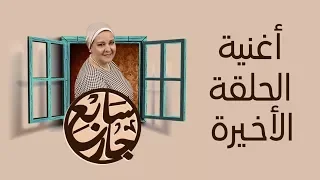 مسلسل سابع جار   أغنية الحلقة الأخيرة من حبي فيك يا جاري   ميديا فويس             دندنها