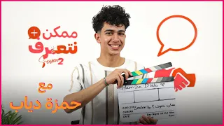 حمزة دياب ممكن نتعرف الموسم التاني الحلقة التانية 