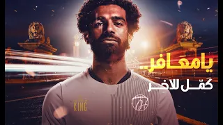 محمد صلاح يا معافر كمل للاخر بنك مصر غناء شيرين عبد الوهاب رمضان 2022 