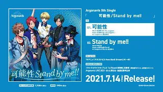 【試聴動画】Argonavis「可能性/Stand by me!!」【ぼくたちのリメイク OP】