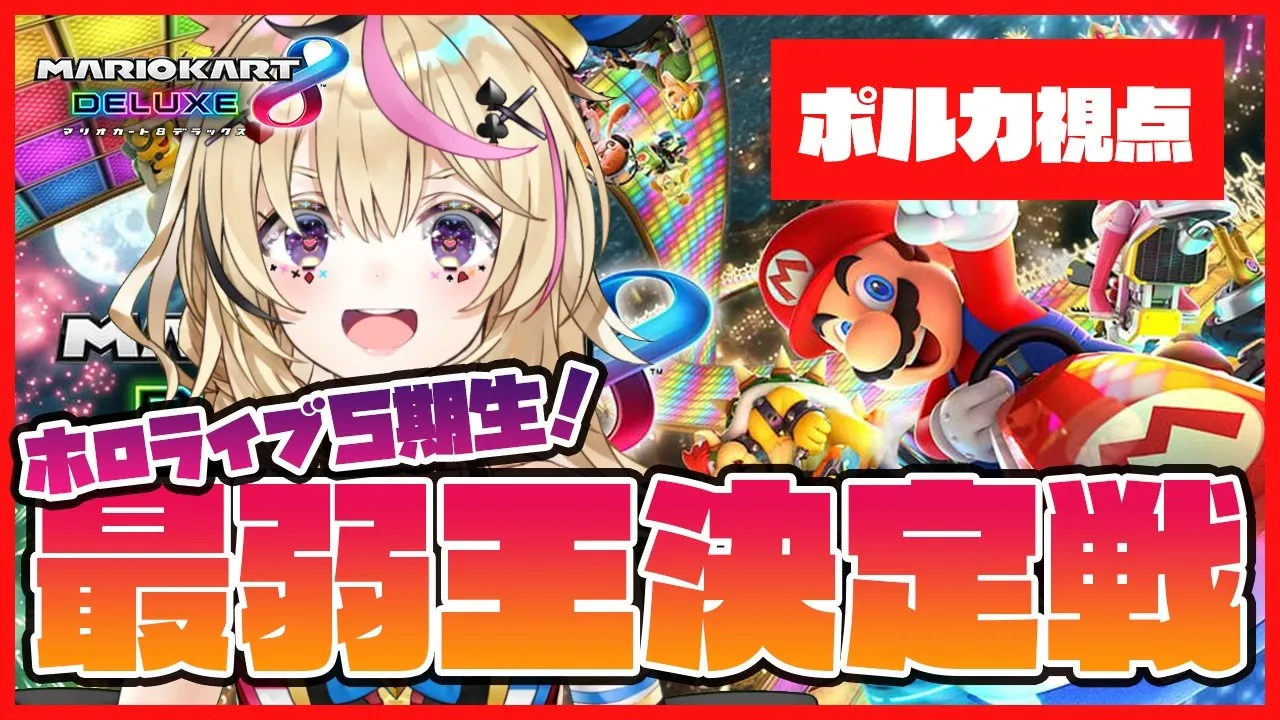 ねぽらぼ最弱王決定戦《最強のポルカ視点》【マリオカート8DX】
