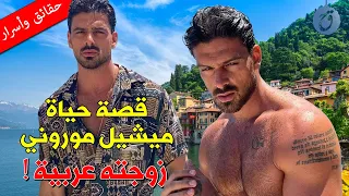 تزوج فتاة عربية قصة حياة واسرار ميشيل موروني حبيبته تكبره بثلاثين سنة فكم عمره الحقيقي 