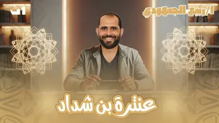 محاضرة 2 قصة عنترة بن شداد الصف الأول الثانوي 2026 د ربيع الجمهودي 