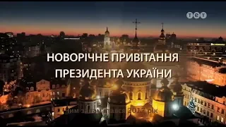Новорічне звернення президента України Петра Олексійовича Порошенка ТЕТ 31 12 2017 