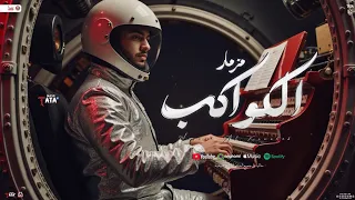 مزمار الكواكب جديد 2025 طاطا مصر الزلزال احمد طاطا بـ مزمار جاحد تريند تيك توك 2025 