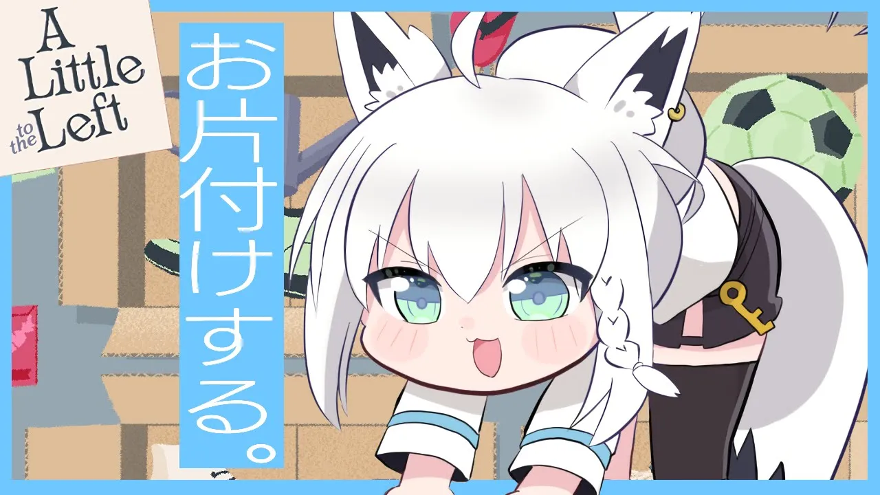 【A Little to the Left】のんびりお片付けゲーム、続きを遊んでいく。猫は邪魔。【ホロライブ/白上フブキ】