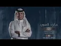 ماجد العويد _  جلسه يندم علي 2026