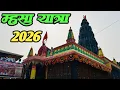 Lagu ठाणे जिल्ह्यातील मुरबाड मधील म्हसा यात्रा सुरु झाली आहे | Mhasa Yatra 2026 | Murbad Mhasa jatra 2026