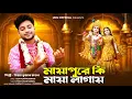 Download Lagu আবারো প্রাণ জুড়ানো হরিনামের গান || Mayapure ki maya lagay || উত্তম কুমার মন্ডল || UKM Official