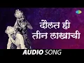 Download Lagu Daulat Hi Teen Lakhachi | दौलत हि तीन लाखाची | Hyoch Navara Pahije |Mahendra Kapoor, Usha Mangeshkar