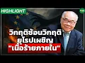 Download Lagu [Highlight] วิกฤติซ้อนวิกฤติ ยุโรปเผชิญ \