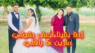 احنا بقينا لبعض حقيقي مارين وبافلي 