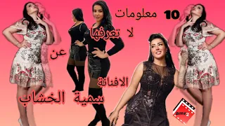 معلومات لا تعرفها سمية الخشاب صور سمية الخشاب 2021 