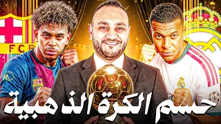 أحمد معطي يحسم الكرة الذهبية.. وهذا هو 🏆 الفائز!