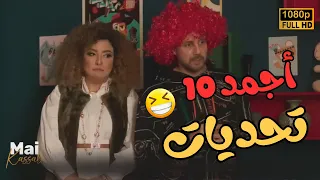 سهرة العيد مع أجمد 10 تحديات في اللعبة 