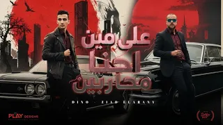 مهرجان علي مين احنا محاربين زياد الايراني دينو الدخلاوي 2025 3la Meen Ehna Moharbeen  مهرجان علي مين احنا محاربين زياد الايراني دينو الدخلاوي 2025 3la Meen Ehna Moharbeen