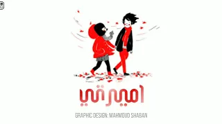 اغنيه اميرتي   مصطفي محمد                             دندنها