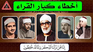 أخطاء كبار القراء الحصري المنشاوي عبد الباسط البنا الحقيقة كاملة 