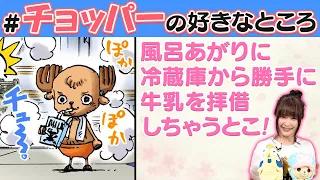 【かわいいだけじゃない！】大谷育江さんと選んだチョッパーの好きなところを大発表!!【仲間がいるよTube!!!!】