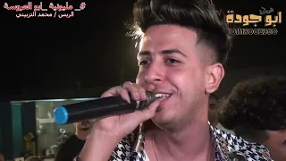 النجم بودة الليثى من   مليونية أبو العروسة  محمد التربيني     برعاية شركة ابو جودة للتصوير   دندنها