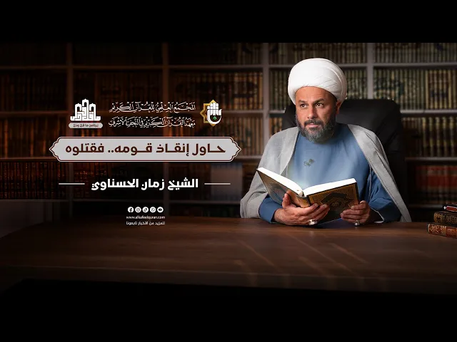 ⁣ما قلّ ودلّ | الحلقة الثالثة والعشرون | سماحة الشيخ زمان الحسناوي | حاول إنقاذ قومه.. فقتلوه!