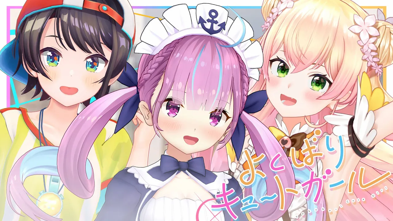 よくばりキュートガール