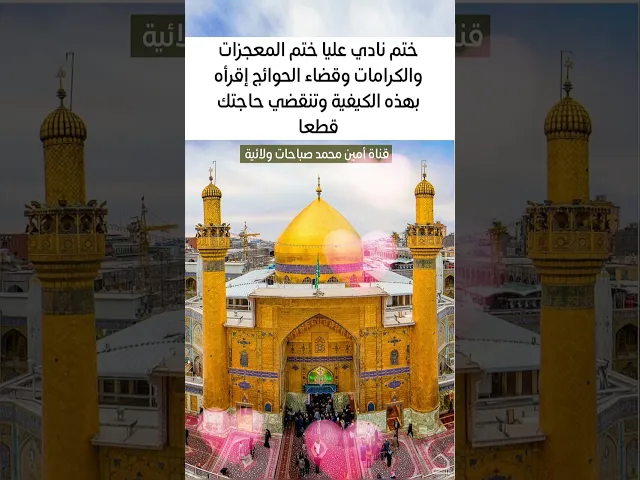 ⁣ختم المعجزات والكرامات وقضاء الحوائج كلمح بالبصر