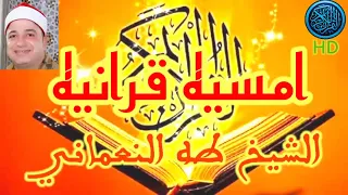 الشيخ طه النعماني من امسيه الليله تلاوه قرانيه مباركه 