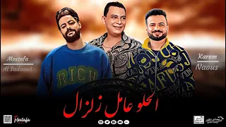 مزمار الحلو عامل زلزال    السعداوي   التونسي   كريم ناعوس    ل  عشاق الحظ والروقان شعبي جديد      دندنها