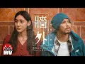 黃明志【牆外】Ft. 小花