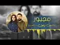 Nassif Zeytoun - Majbour  / Al Hayba Series (2017) / ناصيف زيتون /مجبور/ - تتر مسلسل الهيبة